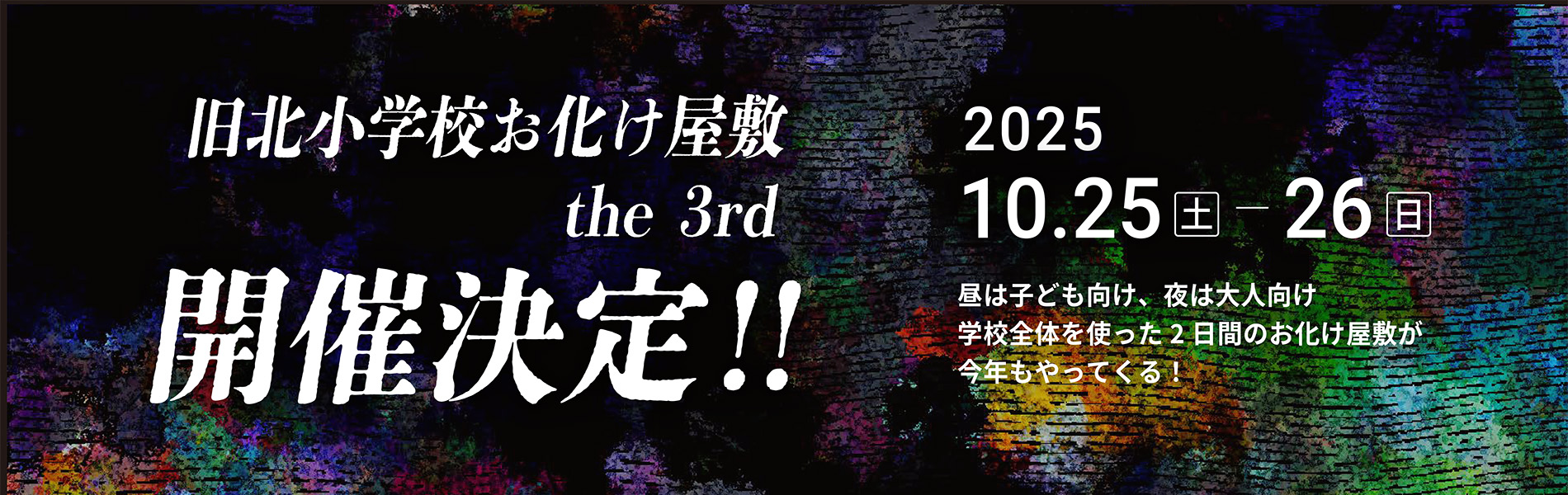 旧北小学校お化け屋敷2025開催決定