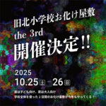 旧北小学校お化け屋敷2025開催決定