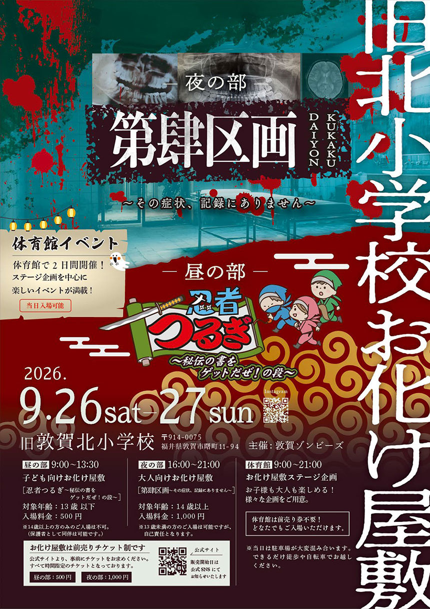 敦賀北小お化け屋敷2026年