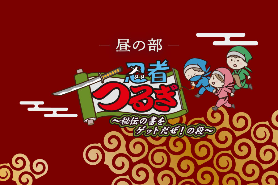 昼の部「忍者つるぎ」イメージ