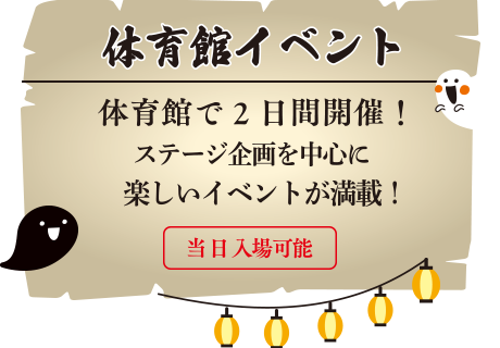 体育館イベントイメージ
