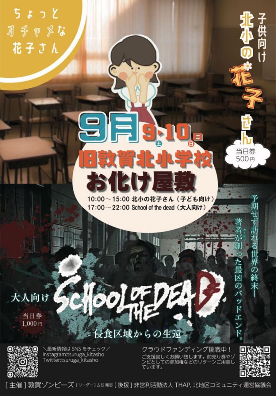 旧敦賀北小学校お化け屋敷2023
