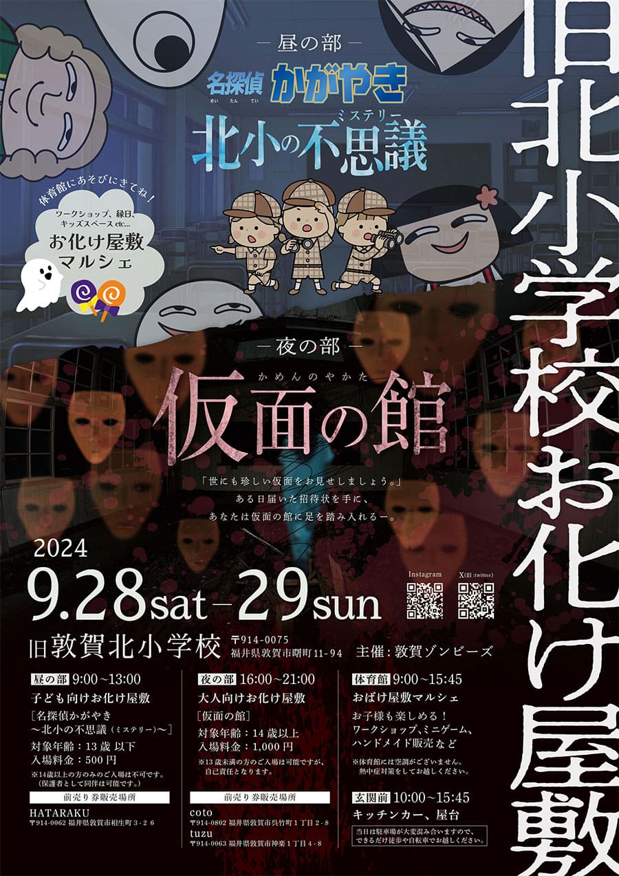 旧敦賀北小学校お化け屋敷2024