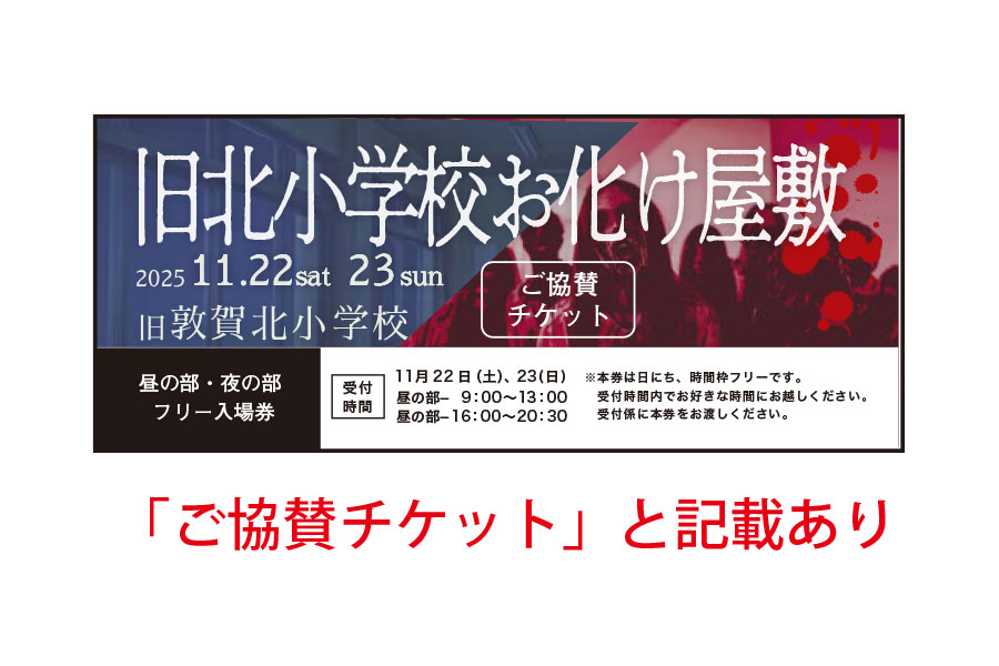 ご協賛チケット