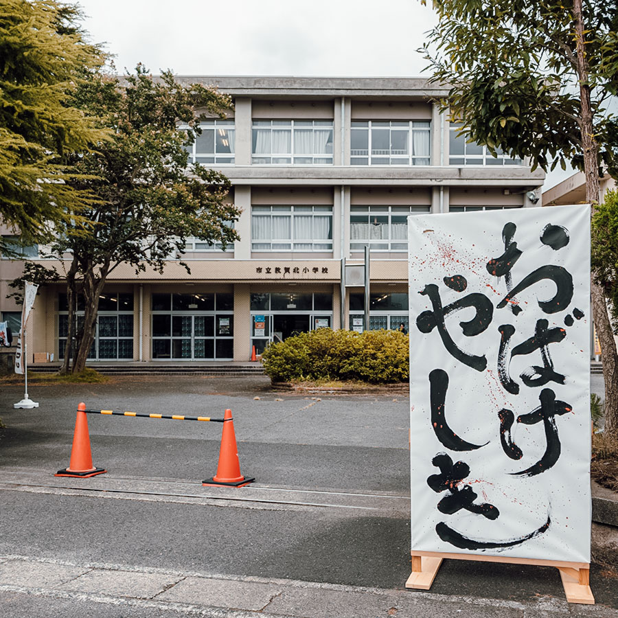 旧敦賀北小学校