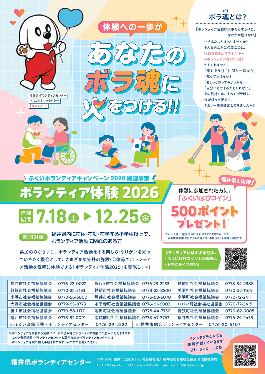 ボランティア体験2026に参加して、ふくいはぴコイン500ポイントを獲得する方法