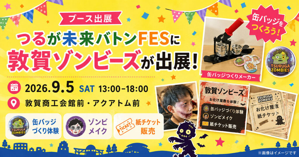 つるが未来バトンFESに敦賀ゾンビーズが出展！